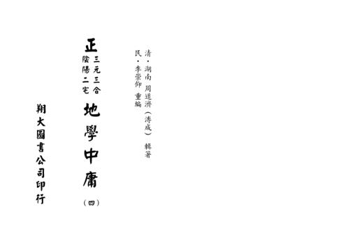 [下载][正三元三合阴阳二宅地学中庸卷4]周道济.pdf