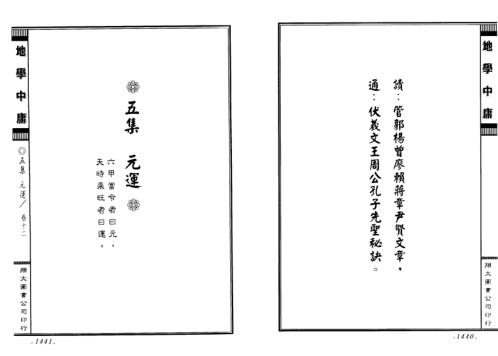 [下载][正三元三合阴阳二宅地学中庸卷4]周道济.pdf