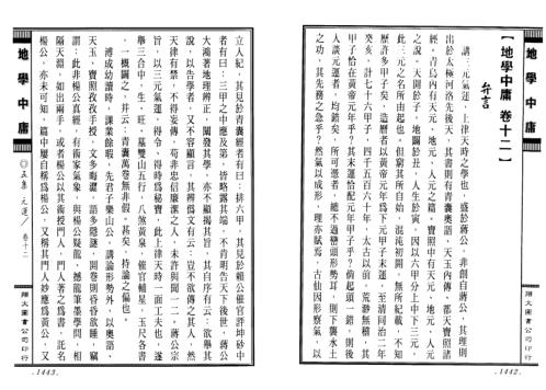 [下载][正三元三合阴阳二宅地学中庸卷4]周道济.pdf