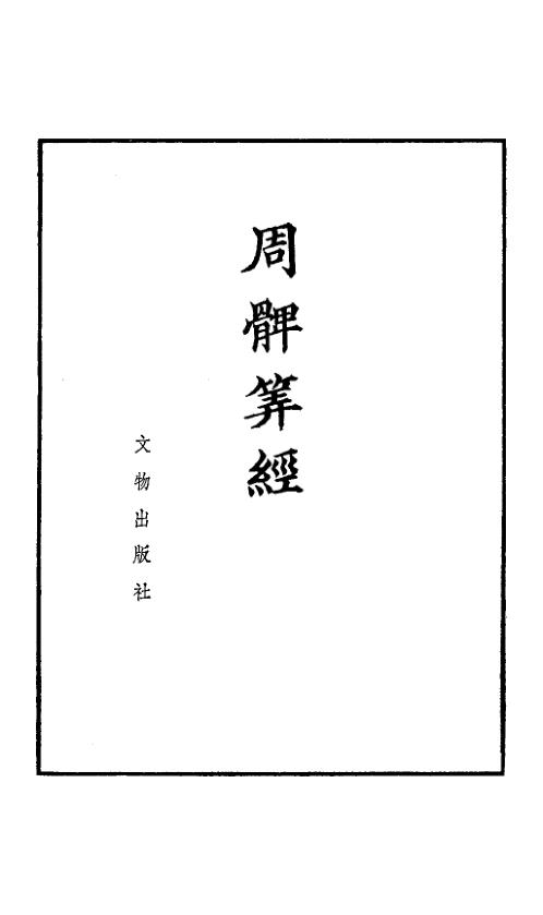 [下载][周髀算经]古本.pdf