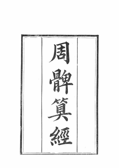 [下载][周髀算经]清光绪古本.pdf