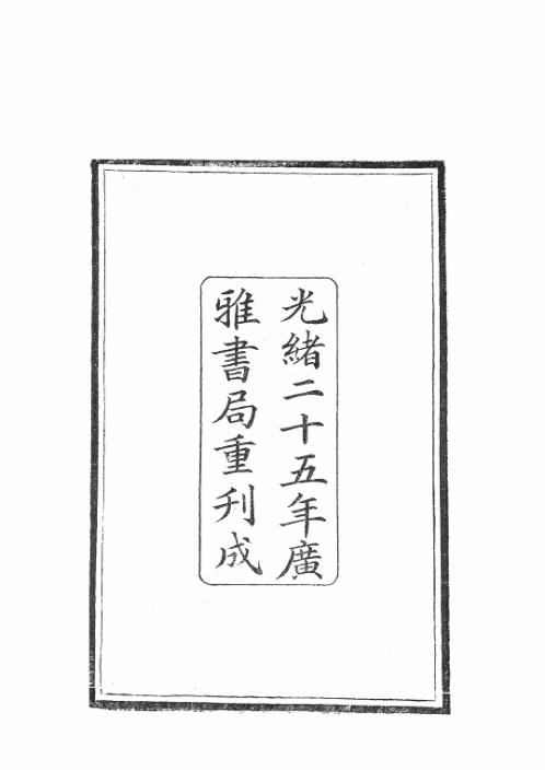 [下载][周髀算经]清光绪古本.pdf