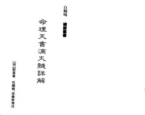 [下载][命理天书滴天髓详解]白鹤鸣.pdf