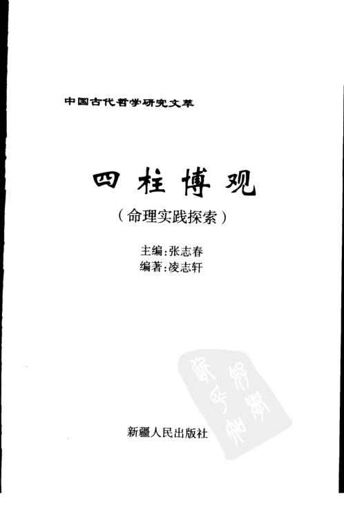 [下载][命理实践探索]四柱博观_凌志轩.pdf