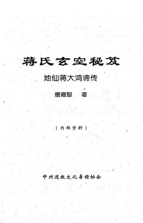 [下载][蒋氏玄空秘笈]唐雍智.pdf