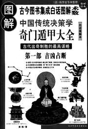 [下载][图解奇门遁甲大全]吉凶占断_唐颐.pdf