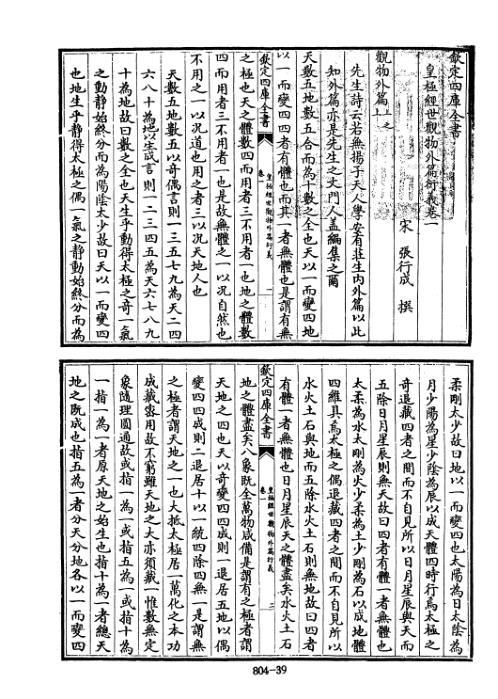 [下载][四库术数]皇极经世观物外篇衍义宋]张行成撰_张行成.pdf