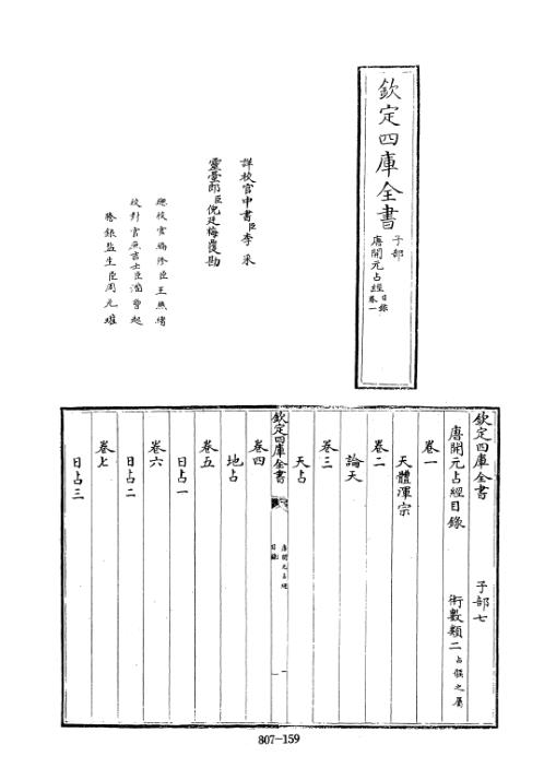 [下载][四库术数]唐开元占经唐]瞿昙悉达撰_瞿昙悉达.pdf