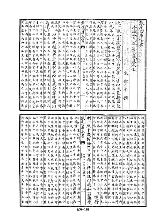 [下载][四库术数]珞琭子三命消息赋注_徐子平.pdf