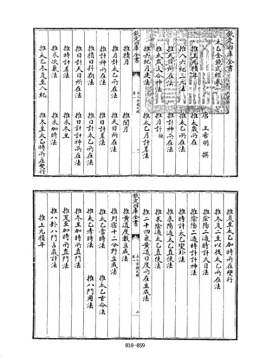 [下载][四库术数]太乙金镜式经唐]王希明撰_王希明.pdf