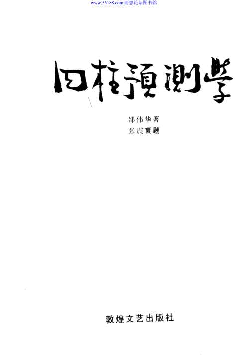 [下载][四柱预测学].pdf