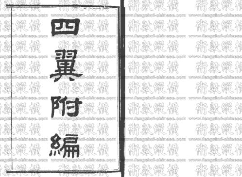 [下载][四翼附编].pdf