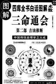 [下载][三命通会]吉凶推断.pdf