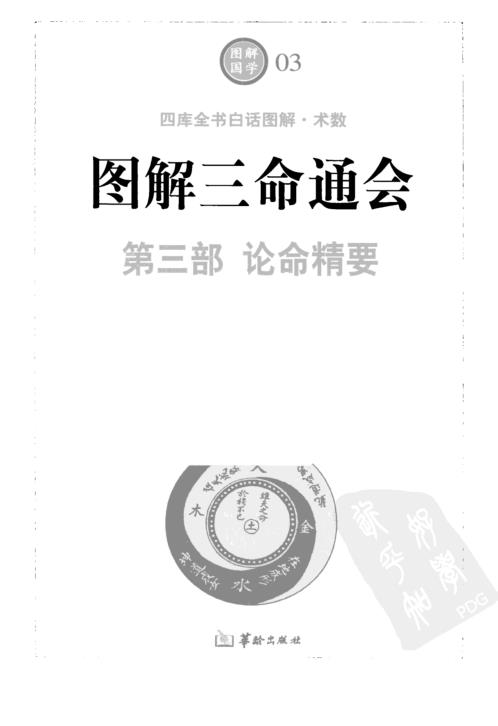 [下载][图解三命通会]论命精要.pdf