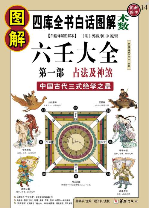 [下载][图解六壬大全]占法及神煞_白话详解图解本.pdf