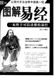 [下载][图解易经]一本终于可以读懂的易经.pdf