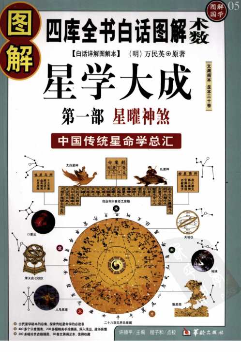 [下载][图解星学大成]星曜神煞.pdf