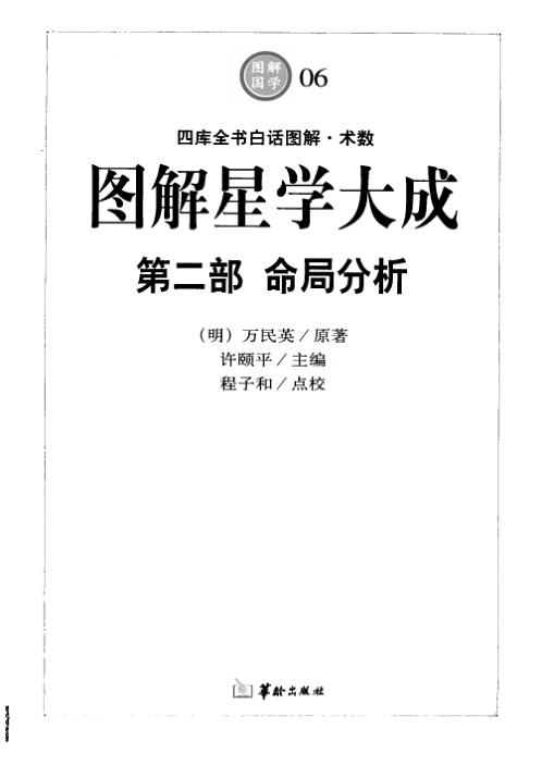 [下载][图解星学大成]命局分析.pdf