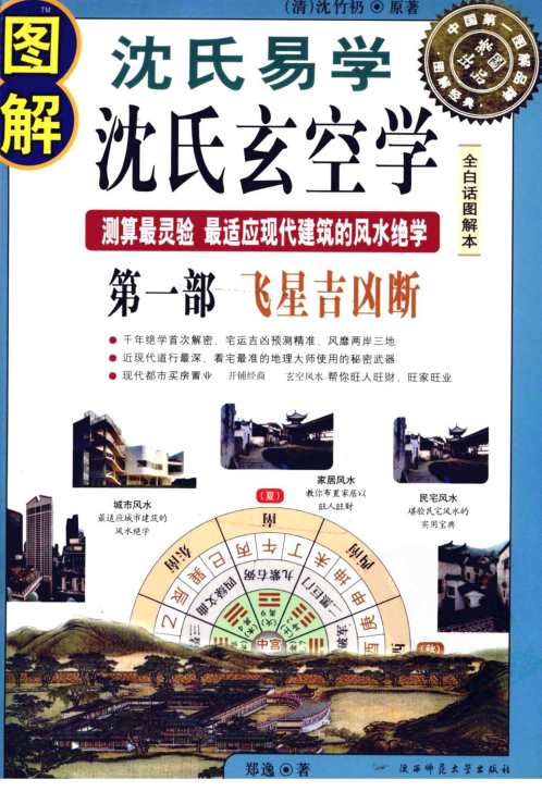 [下载][图解白话沉氏玄空学].pdf