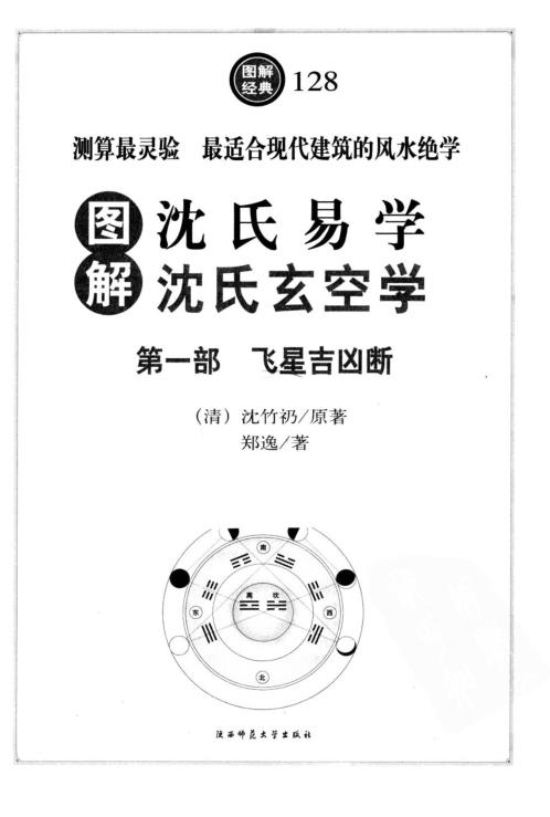 [下载][图解白话沉氏玄空学].pdf