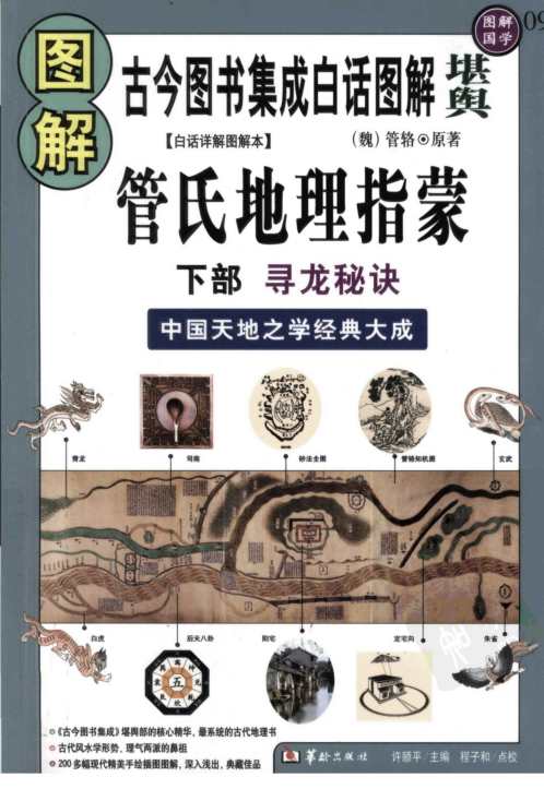 [下载][图解管氏地理指蒙]下.pdf