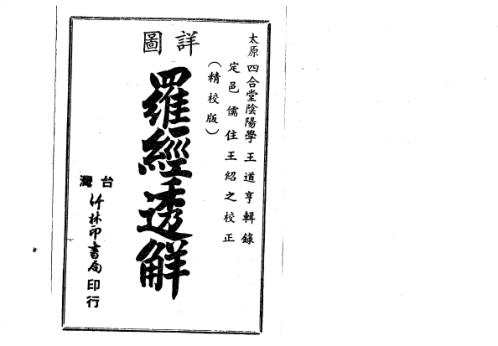 [下载][图详钦定罗经透解]古本.pdf