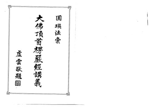 [下载][大佛顶首楞严经讲义]圆瑛法师.pdf