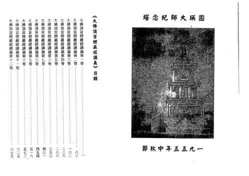 [下载][大佛顶首楞严经讲义]圆瑛法师.pdf