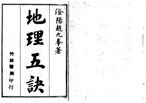 [下载][地理五诀]古本.pdf