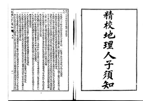 [下载][地理人子须知].pdf