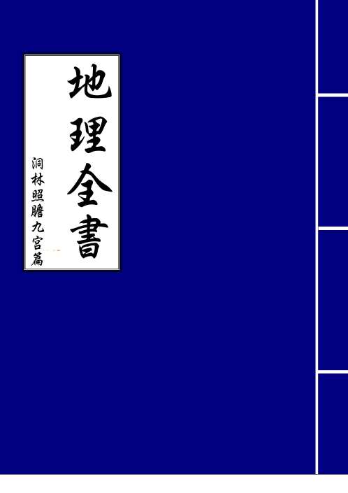 [下载][地理全书]洞林照胆九宫篇.pdf