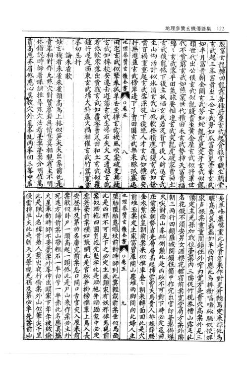 [下载][地理参赞玄机仙婆集]卷五_卷八.pdf