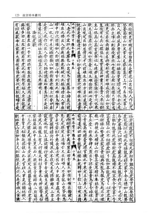 [下载][地理参赞玄机仙婆集]卷五_卷八.pdf