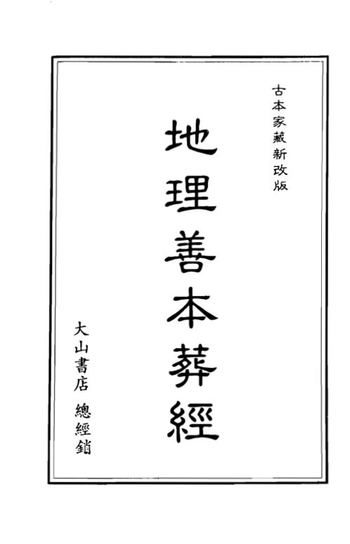 [下载][地理善本葬经].pdf