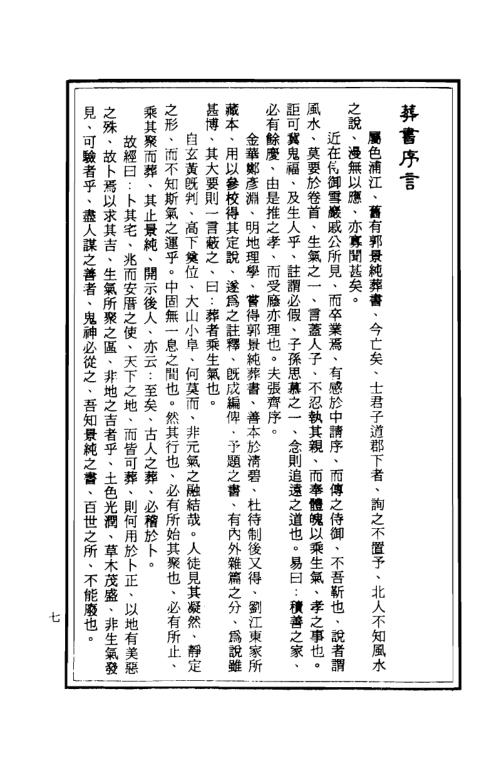 [下载][地理善本葬经].pdf