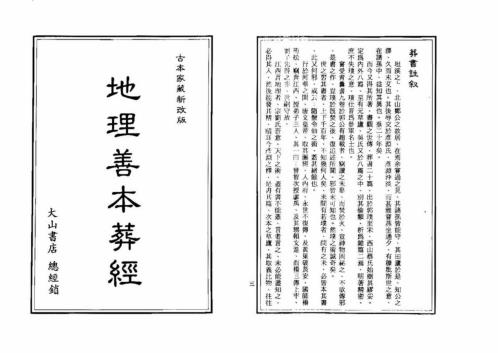 [下载][地理善本葬经]上.pdf