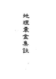 [下载][地理囊金集注]一_古本.pdf