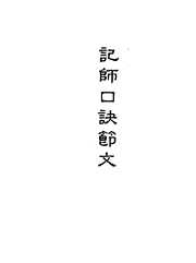 [下载][地理囊金集注]二_古本.pdf