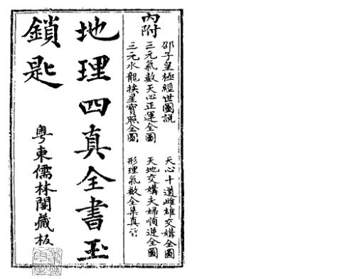 [下载][地理四真全书].pdf