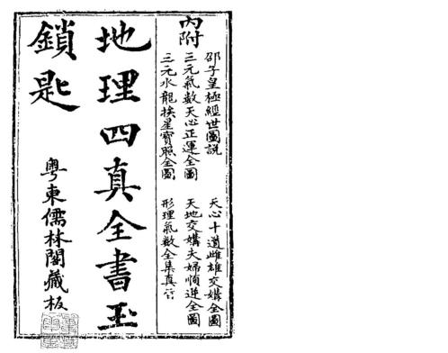 [下载][地理四真全书]古本.pdf