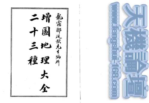 [下载][地理大全入门要诀]古本.pdf