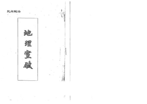 [下载][地理宣破].pdf