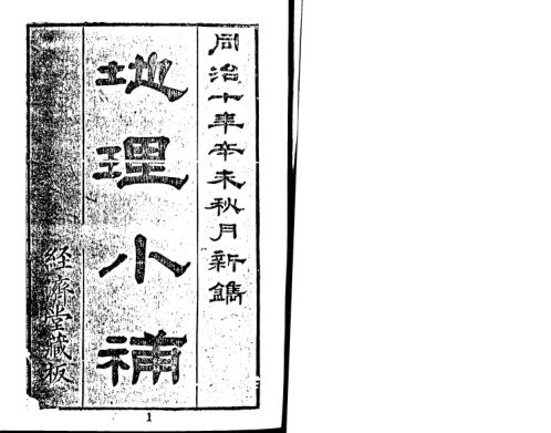 [下载][地理小补]古本.pdf