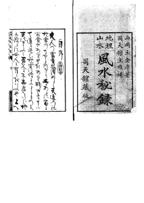 [下载][地理山水风水秘录上中册]古本.pdf