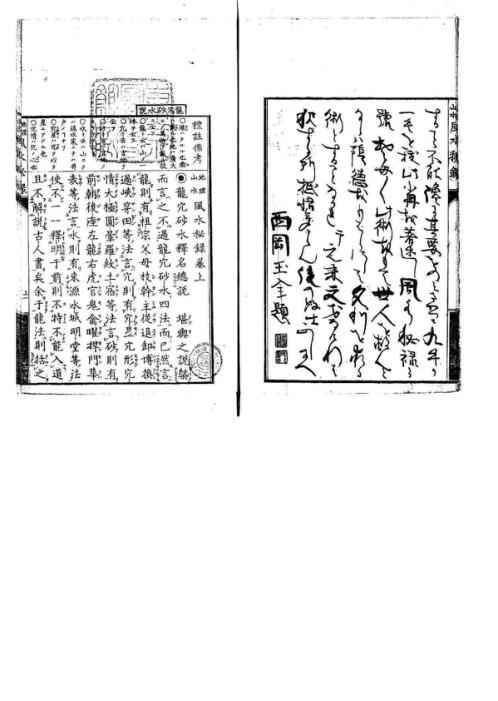 [下载][地理山水风水秘录上中册]古本.pdf