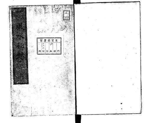 [下载][地理山水风水秘录]古本_司天馆藏版_司天馆藏.pdf