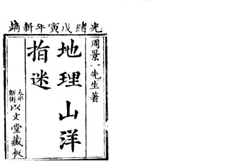 [下载][地理山洋指迷]古本_或类秀才兵书.pdf