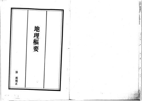 [下载][地理枢要].pdf