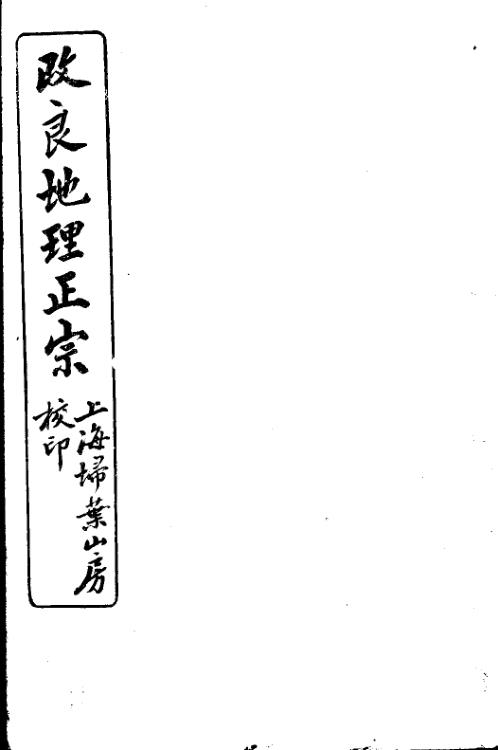 [下载][地理正宗]第一册_古本.pdf