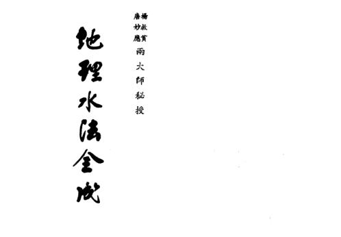 [下载][地理水法全成].pdf